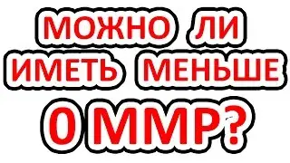 МОЖНО ЛИ ИМЕТЬ МЕНЬШЕ  0  ММР??????))))))))))))))))))))