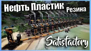 Производство Нефти Пластика И резины #17 👷 Прохождение Satisfactory