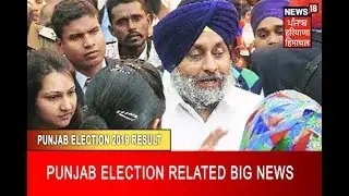 Punjab Election Related Big News | Lok Sabha Election Results 2019 LIVE Coverage