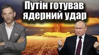 CNN: Путін готував ядерний удар | Віталій Портников