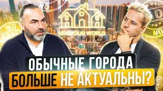 Как Мегаполисы будут влиять на Людей в Будущем?