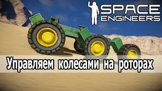 Space Engineers: Управляем колесами с помощью скрипта.