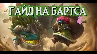 ГАЙД НА БАРТСА! ЧУДОВИЩНОЙ СИЛЫ ДИНОЗАВР! MOBILE LEGENDS