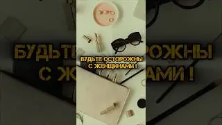 Будьте осторожны с женщинами!  