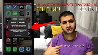 Не удаётся проверить приложение - Как исправить? РЕШЕНИЕ
