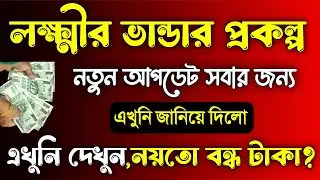 লক্ষ্মীর ভান্ডার টাকা আসবে না,এটি না করলে! সবার জন্য, Lakshmi Bhandar Prakalpa New Update Today 2024