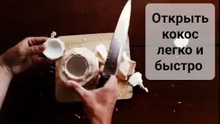 Как просто и быстро открыть кокос дома 🥥