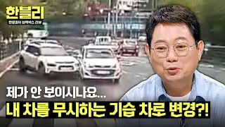 [한블리] 당황스러워서 웃음이💦 기습 공격 같은 급 차로 변경 | 한블리 (한문철의 블랙박스 리뷰) 93회 | JTBC 240827 방송