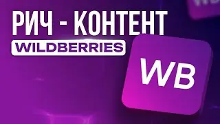 Рич контент Wildberries. Особенности. Дизайн бесшовных блоков