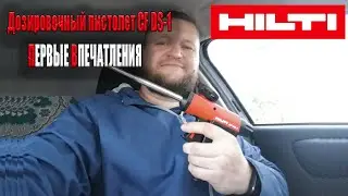Пистолет для пены HILTI / Мои первые впечатления / Дозировочный пистолет CF DS-1
