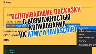 HTML всплывающая подсказка с копированием текста из нее
