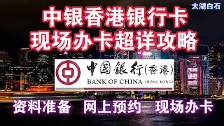 如何办理中银香港银行卡超详攻略！