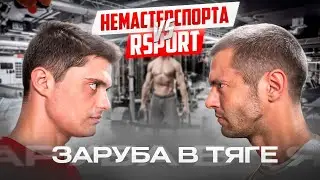 НЕ МАСТЕР СПОРТА vs RSPORT. ЗАРУБА В ТЯГЕ ТРЭП-ГРИФА!!!