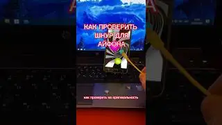 Как проверить шнур для айфона