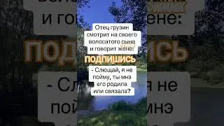 Анекдот про удивление