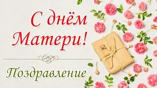 День Матери! Стихи про маму. Очень позитивное поздравление.