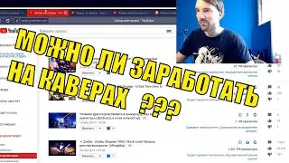 Монетизация youtube || Зарабатывать на ютубе || Можно ли заработать на каверах?