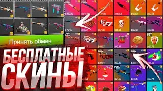 НОВЫЙ САЙТ С ХАЛЯВОЙ КС ГО ДАРИТ СКИНЫ ДО 1$! ХАЛЯВА CS GO БЕЗ ДЕПОЗИТА В 2021 ГОДУ!