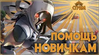 [Warframe] Стрим ПОМОЩЬ НОВИЧКАМ. Общение с чатом, ПАРАДОКС ДУВИРИ, фарм, розыгрыши. [Vtuber]