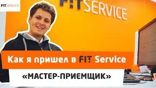 Отзыв от мастера-приёмщика в FIT SERVICE