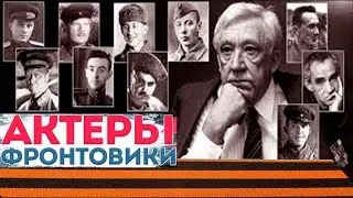 ЗНАМЕНИТЫЕ СОВЕТСКИЕ АКТЕРЫ-ФРОНТОВИКИ