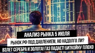 Анализ рынка 5 июля. Продолжение коррекции на рынке РФ! Прогноз по рублю! Падение в газе и биткойне!