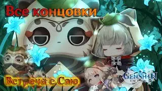 Встреча с Саю Genshin Impact: прохождение всех концовок