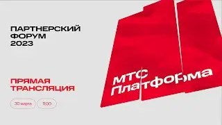 Партнерский форум МТС Платформа 2023. Прямая трансляция