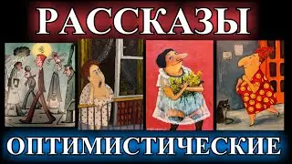 ОПТИМИСТИЧЕСКИЕ  РАССКАЗЫ❤️ОДЕССКИЕ ДИАЛОГИ❤️Я БЫ ВЫШЛА ЗА ВАС ЗАМУЖ❤️СОЧИНЕНИЕ 8МАРТА@TEFI РАССКАЗЫ