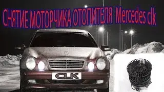 СНИМАЕМ МОТОР ПЕЧКИ Mercedes CLk   ( Removing the motor of salon)