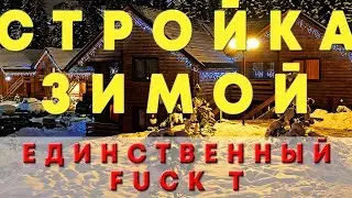 Строительство каркасных домов зимой ,есть только один факт за!