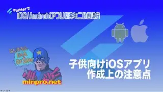 [Flutter/iOS]子供向けiOSアプリ作成上の注意点ー初心者専門Flutterでスマホアプリプログラミング講座「みんプロ式」