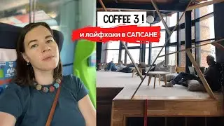 Влог | Завтрак в Coffee 3 и в Москву на САПСАНЕ | Лайфхаки в Семейном вагоне