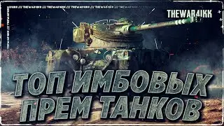 ТОП 8 САМЫЕ СИЛЬНЫЕ И РЕДКИЕ ПРЕМ ТАНКИ 8 УРОВНЯ ❖ МИР ТАНКОВ