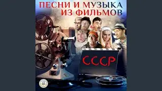 Если долго мучиться (Из к/ф 