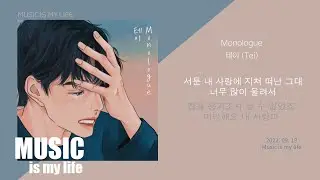 테이- Monologue / 가사