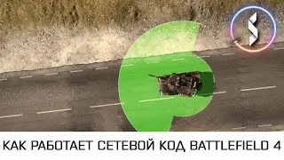 Как это работает: Сетевой код Battlefield 4