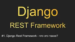 #1. Django REST Framework - что это такое | Уроки по Django REST Framework