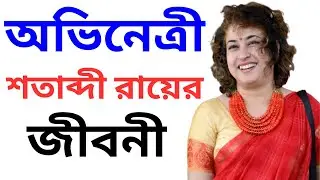 নায়িকা শতাব্দী রায় এর জীবন কাহিনী | Biography of Indian Bengali Actress Satabdi Roy