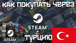 Как покупать игры в Steam, турецкий аккаунт как сделать, как пополнять, какие цены на игры.