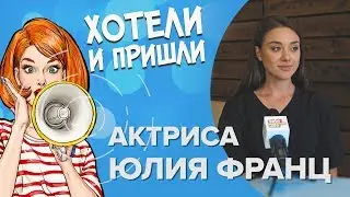 Юлия Франц: «Если бы мне предложили сняться в фильме ужасов, я бы попробовала»