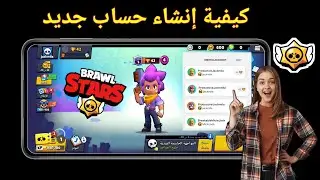 كيفية إنشاء حساب ثانٍ في لعبة Brawl Stars خطوة بخطوة (2024)