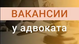 Вакансии: стажировка у адвоката, куда пойти работать юристу