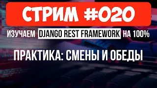 Обеденные смены  и перерывы 🔴 