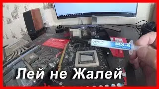 Меняю термопасту на видеокарте r9 290X. 4K