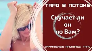 Скучает ли он по Вам? Как он будет действовать?