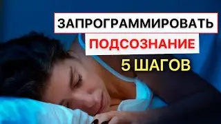 Так ты получишь все, чего хочешь намного быстрее. Программируй мозг правильно!