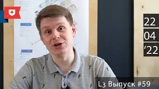 Выпуск №59 /22.04.2022
