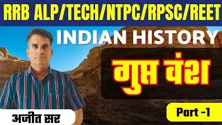 गुप्त वंश Part-1 | Maurya vansh, Indian History || Ajeet Sir #indianhistory #ntpc #rpsc