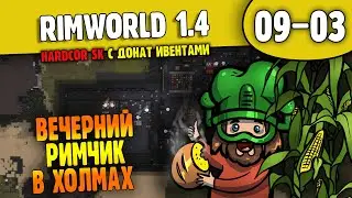 Колония в Глубокой Заморозке |09-03| RimWorld HSK 1.4 с донат ивентами